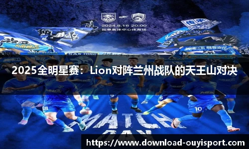 2025全明星赛：Lion对阵兰州战队的天王山对决