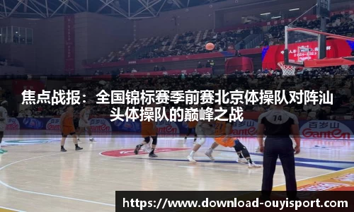 焦点战报：全国锦标赛季前赛北京体操队对阵汕头体操队的巅峰之战