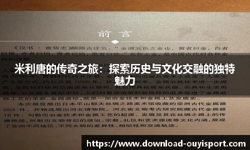 米利唐的传奇之旅：探索历史与文化交融的独特魅力