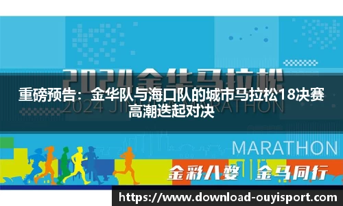 重磅预告：金华队与海口队的城市马拉松18决赛高潮迭起对决