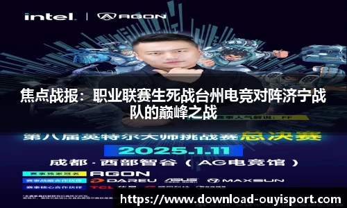 焦点战报：职业联赛生死战台州电竞对阵济宁战队的巅峰之战