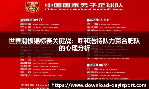世界滑板锦标赛关键战：呼和浩特队力克合肥队的心理分析