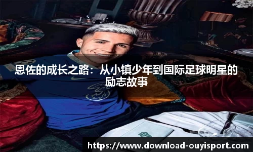 恩佐的成长之路：从小镇少年到国际足球明星的励志故事