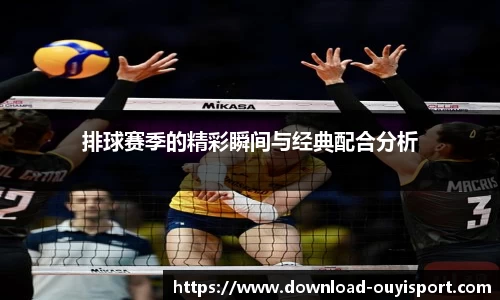 排球赛季的精彩瞬间与经典配合分析