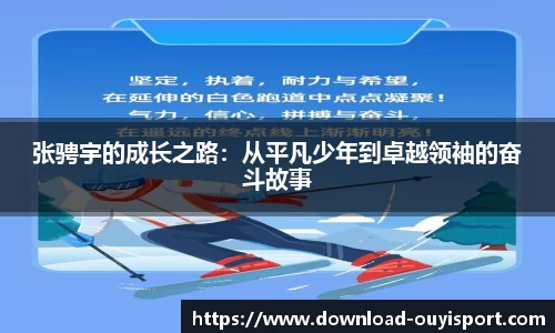 张骋宇的成长之路：从平凡少年到卓越领袖的奋斗故事